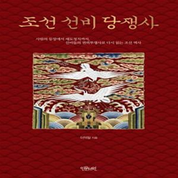 조선 선비 당쟁사      /(이덕일)