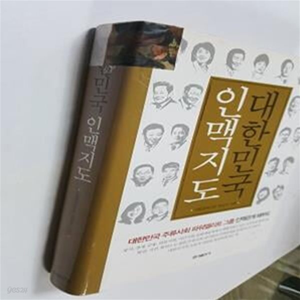 대한민국 인맥지도 (대한민국 주류사회 파워엘리트그룹 인맥관계 해부도)