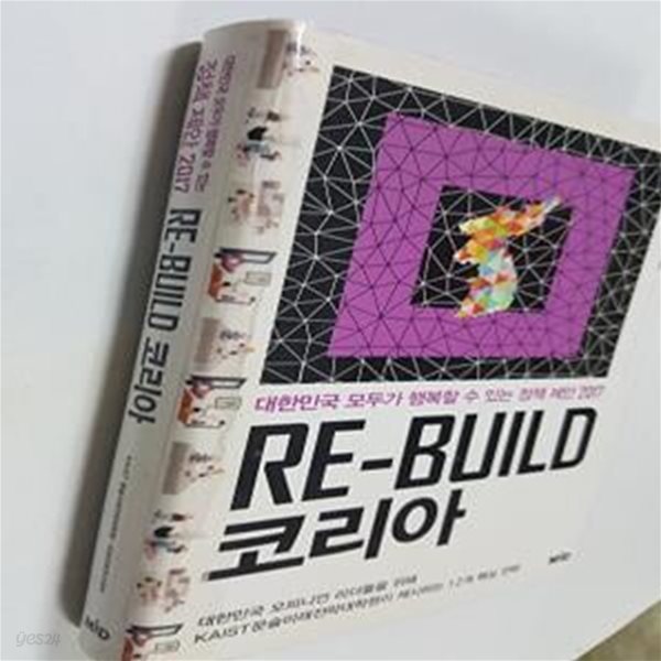 Re-build 코리아 (대한민국 모두가 행복할 수 있는 정책 제안 2017)