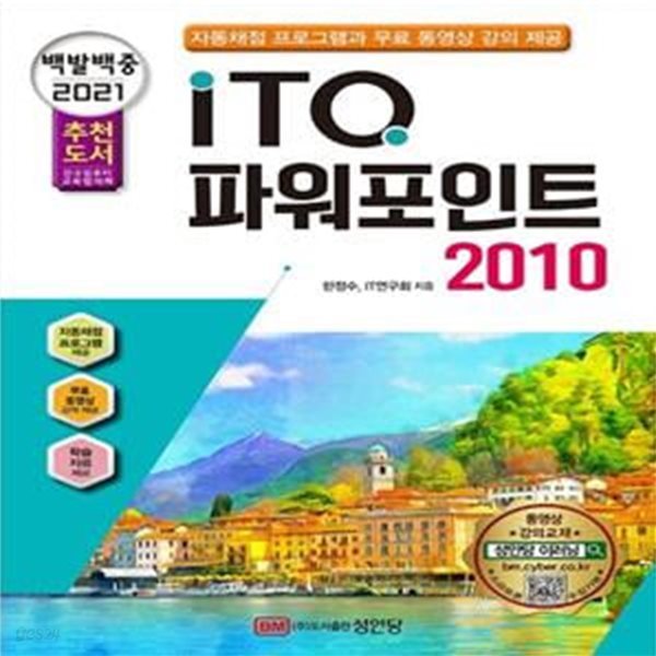 ITQ 파워포인트 2010(2021) (자동채점 프로그램, 동영상 강의 제공)