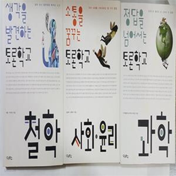 소통을 꿈꾸는 토론학교 사회 윤리+생각을 발견하는 토론학교 철학+정답을 넘어서는 토론학교 과학   /(세권/하단참조) 