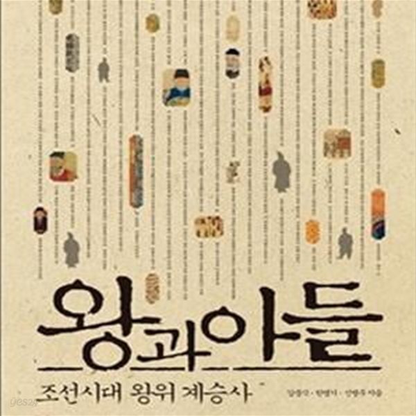 왕과 아들 (조선시대 왕위 계승사)       /(강문식)