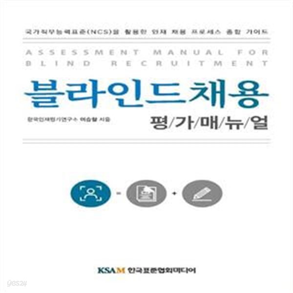 블라인드채용 평가매뉴얼 (국가직무능력표준(NCS)을 활용한 인재 채용 프로세스 종합 가이드)