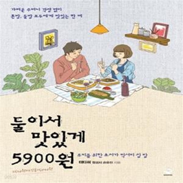 둘이서 맛있게 5900원 (우리를 위한 초저가 럭셔리 집밥)