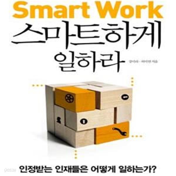 스마트하게 일하라 (세계 최고 기업들의 스마트 워크 3.0)     /(강미라)