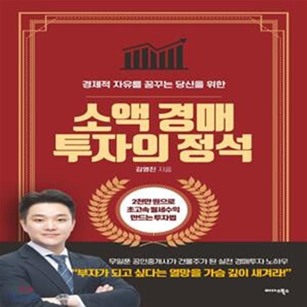 소액 경매 투자의 정석 (경제적 자유를 꿈꾸는 당신을 위한)     /(김영진)