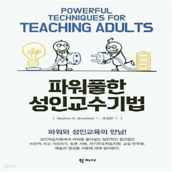 파워풀한 성인교수기법 (파워와 성인교육의 만남!)