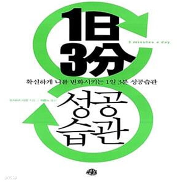 1일 3분 성공습관 (확실하게 나를 변화시키는)     /(오카자키 다로)