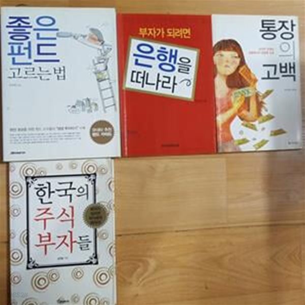 통장의 고백 + 부자가 되려면 은행을 떠나라 + 좋은 펀드 고르는 법 + 한국의 주식부자들  /(네권/심영철/하단참조) 