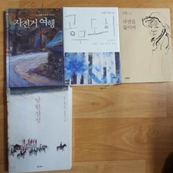 공무도하 + 자전거 여행 + 라면을 끓이며 + 남한산성    /(네권/김훈/사진 및 하단참조) 