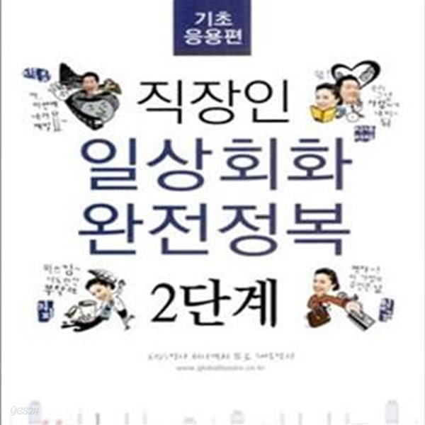 직장인 일상회화 완전정복 2단계 (기초응용편)