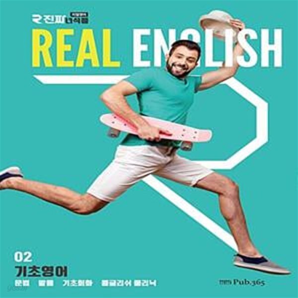 진짜 녀석들 : 기초영어 (문법, 발음, 기초회회, 콩글리쉬 클리닉)