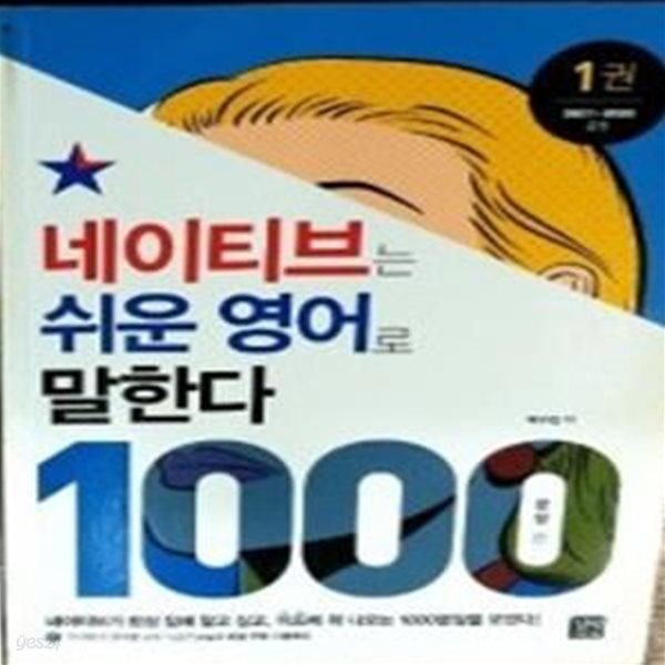 네이티브는 쉬운 영어로 말한다 1000 문장 편 (1)     /(제2권 없음/하단참조)