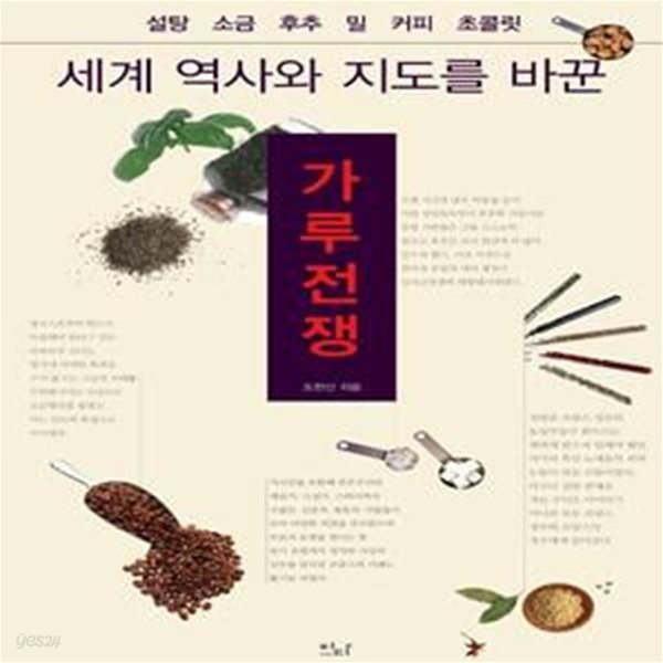 가루전쟁 (설탕 소금 후추 밀 커피 초콜릿)     /(도현신)