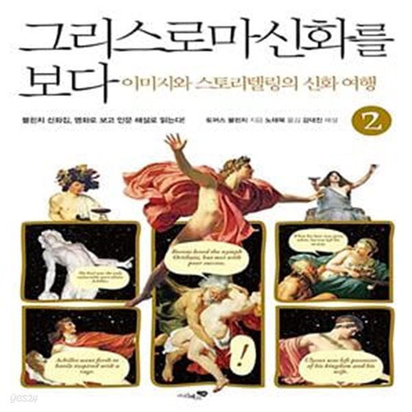 그리스 로마 신화를 보다 2 (이미지와 스토리텔링의 신화 여행)    /(토마스 불핀치)