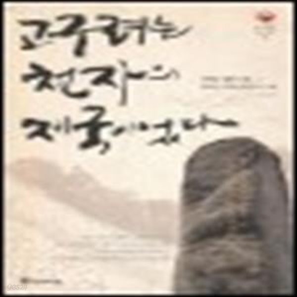 고구려는 천자의 제국이었다 (우리 역사 바로잡기 2)     /(이덕일/하단참조)