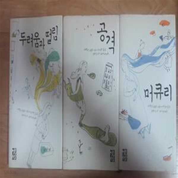 머큐리 + 두려움과 떨림 + 공격      /(세권/아멜리 노통브/하단참조)