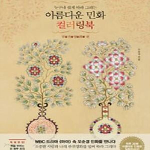 아름다운 민화 컬러링북 (부귀영화 편,누구나 쉽게 따라 그리는)     /(오순경)