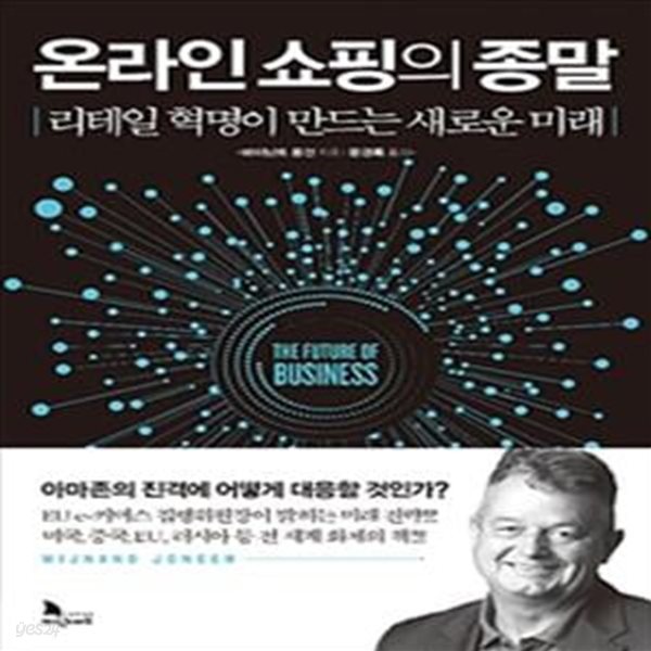 온라인 쇼핑의 종말 (리테일 혁명이 만드는 새로운 미래)    /(바이난트 용건/하단참조)