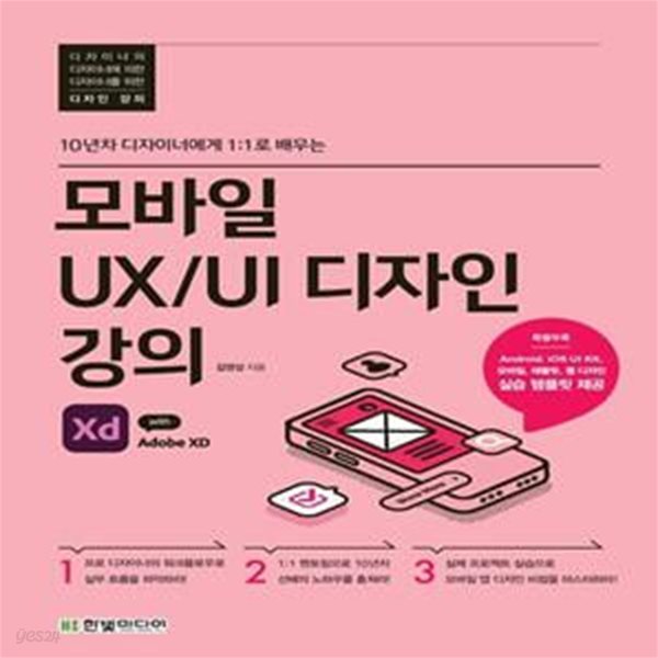 모바일 UX/UI 디자인 강의 with Adobe XD (10년차 디자이너에게 1:1로 배우는)