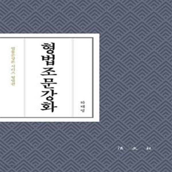 형법조문강화 (법률문장론 시리즈 형법편)       /(하태영/하단참조)