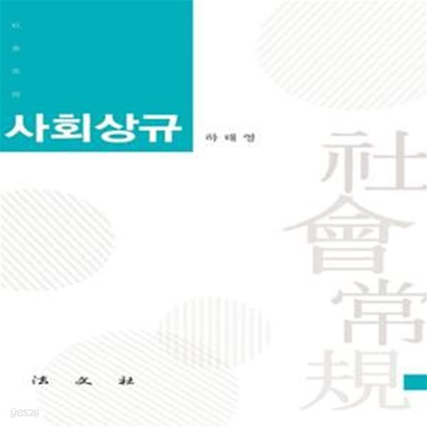 사회상규 (社會常規)     /(하태영)