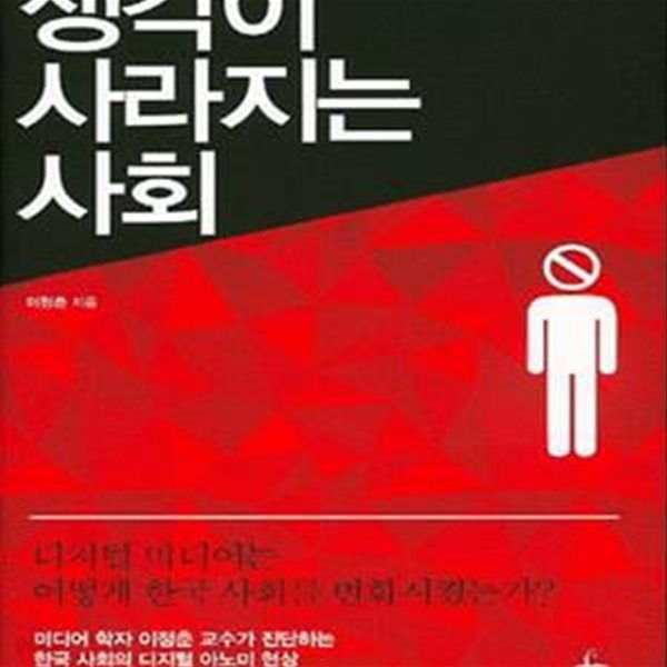 생각이 사라지는 사회 (한국의 디지털 아노미 현상)     /(이정춘)