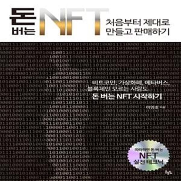 돈 버는 NFT 처음부터 제대로 만들고 판매하기    /(이영호/하단참조)