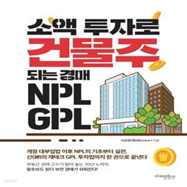 소액 투자로 건물주 되는 경매 NPL GPL     /(이상준/하단참조)