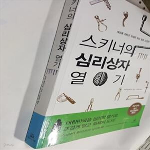 스키너의 심리상자 열기 (세상을 뒤바꾼 위대한 심리 실험 10장면)    /(로렌 슬레이터)