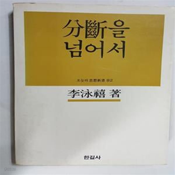 분단을 넘어서       /(리영희/오늘의 사상신서/하단참조)