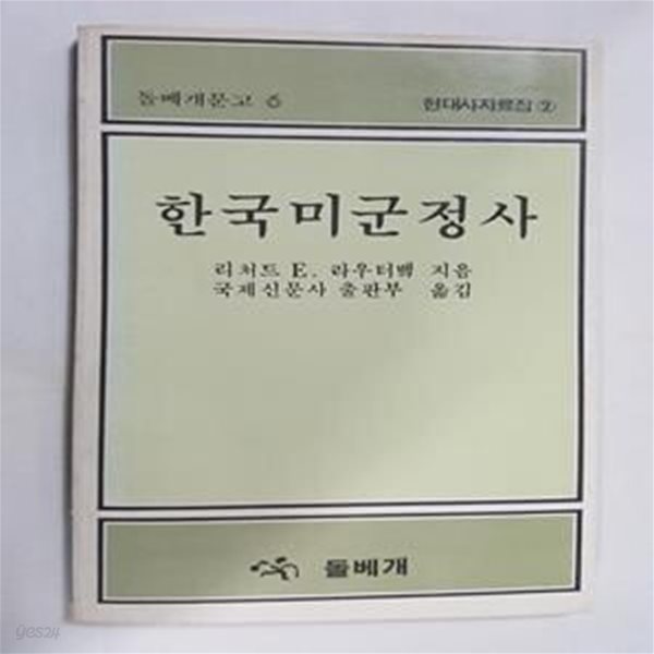 한국미군정사      /(리처드 E.라우터뱈/돌베개문고/현대사자료집/하단참조)