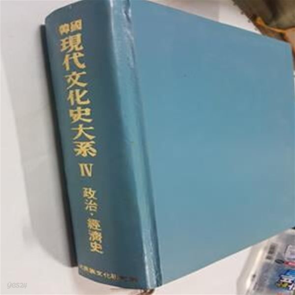 한국현대문화사대계 4 -정치 경제사      /(고려대학교민족문화연구소/1978년/하단참조)