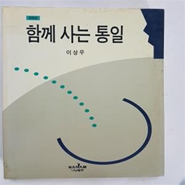 함께 사는 통일 (사회비평신서 35)      /(이상우/하단참조)