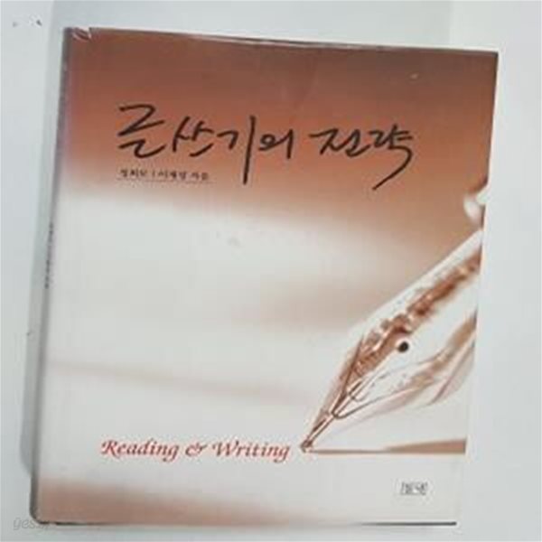 글쓰기의 전략 (Reading&amp;Writing)      /(정희모/하단참조)