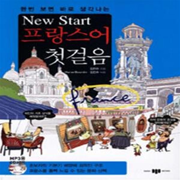 New Start 프랑스어 첫걸음       /(CD 없음/하단참조)