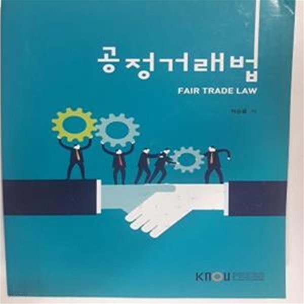 공정거래법        /(워크북 없음/박승룡/한국방송통신대학교/하단참조)