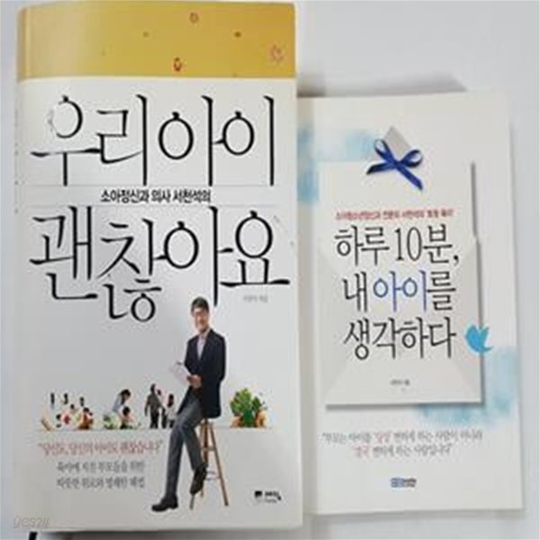 우리 아이 괜찮아요 + 하루 10분, 내 아이를 생각하다      /(두권/서천석/하단참조) 