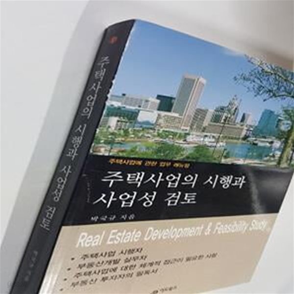 주택사업의 시행과 사업성 검토     /(박국규)