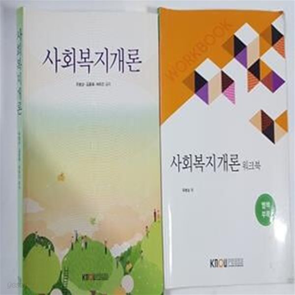 사회복지개론 (워크북 포함)     /(한국방송통신대학교/하단참조) 