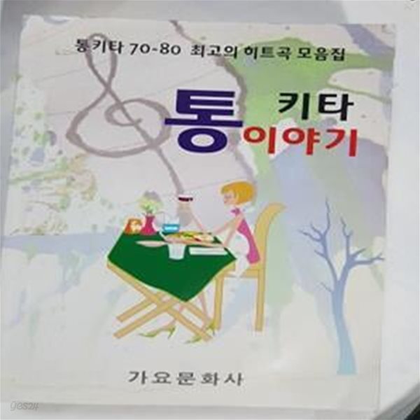 통키타 이야기 (통키타 70-80 최고의 히트곡 모음집)      /(상세설명참조바람)