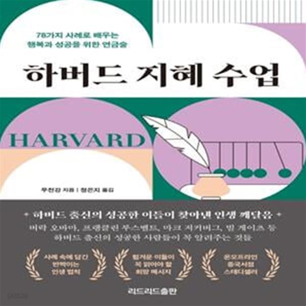 하버드 지혜 수업 (78가지 사례로 배우는  행복과 성공을 위한 연금술)     /(무천강)