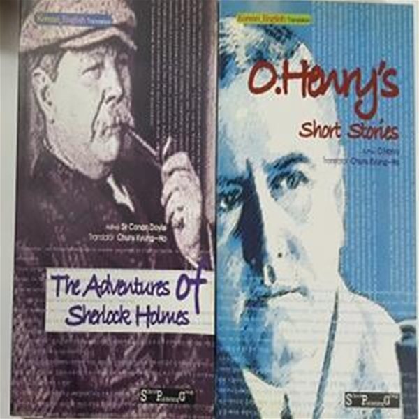 셜록 홈즈의 모험+오헨리 단편선 (The Adventures of Sherlock Holmes,O.Henry‘s short Stories) /(두권/영한대역) 