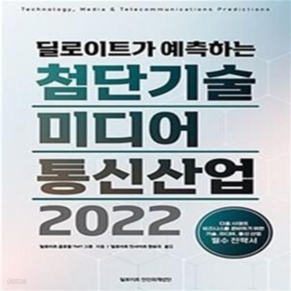 딜로이트가 예측하는 첨단기술, 미디어, 통신산업 2022