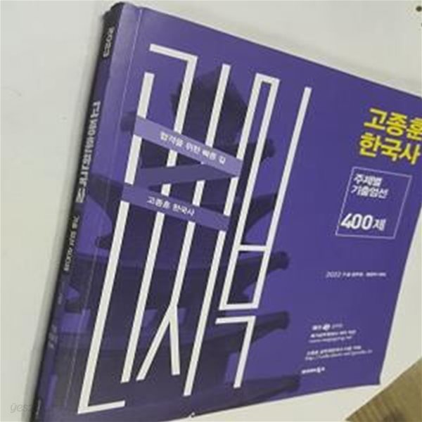 2023 고종훈 한국사 주제별 기출엄선 400제 (9급 공무원, 법원직 대비)