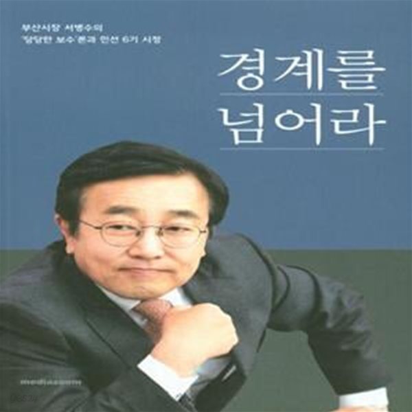 경계를 넘어라 (부산시장 서병수의 ’당당한 보수’론과 민선 6기 시정)