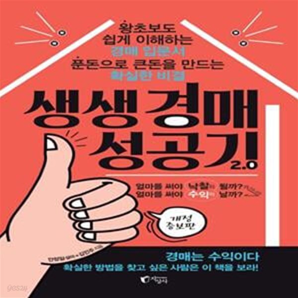 생생 경매 성공기 2.0 (푼돈으로 큰돈을 만드는 확실한 비결)     /(안정일)