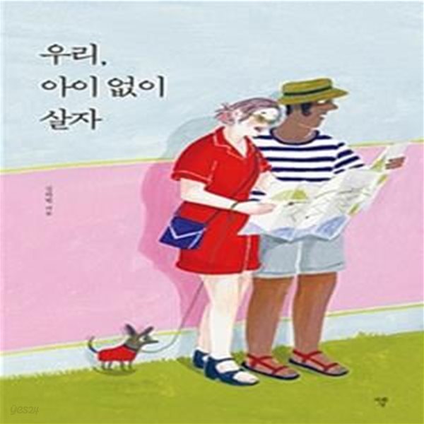 우리, 아이 없이 살자     /(김하원)