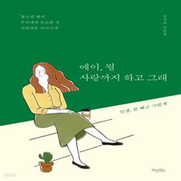 에이,뭘 사랑까지 하고 그래 (인생, 힘 빼고 가볍게)     /(김서령)