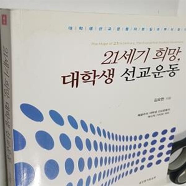 21세기 희망, 대학생 선교운동      /(김요한/하단참조)